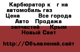 Карбюратор к 22г на автомобиль газ 51, 52 › Цена ­ 100 - Все города Авто » Продажа запчастей   . Крым,Новый Свет